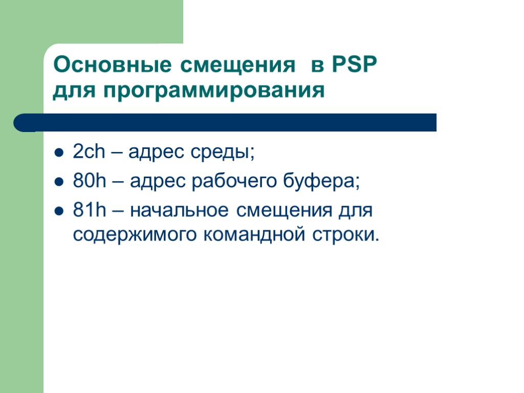 Основные смещения в PSP для программирования 2ch – адрес среды; 80h – адрес рабочего